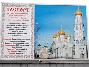 В Брянске продолжается строительство Кафедрального собора Фото пресс-службы администрации Брянской области