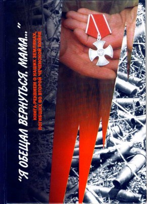 Вышло в свет издание о наших земляках, погибших на Северном Кавказе