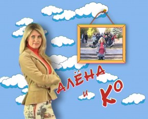 Появилась новая телепрограмма «Алена и К»
