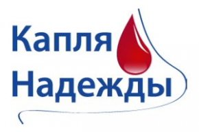 Подарим надежду вместе!