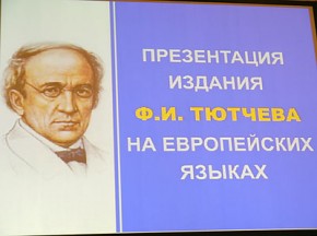 Книги Федора Тютчева пришли в Европу