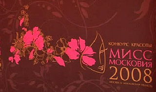 Красавиц испытали на "Мисс Московия 2008" Красавиц испытали на "Мисс Московия 2008"