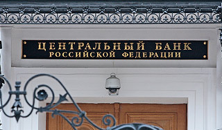 Центробанк создает банкам запас прочности Центробанк создает банкам запас прочности