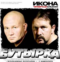 «Бутырка» привезет в город свою «Икону»