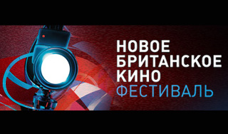 Москва станет столицей британского кино Москва станет столицей британского кино