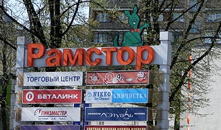 Магазины "Рамстор" скоро исчезнут Магазины "Рамстор" скоро исчезнут