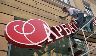 "Арбат-Престиж" распродает магазины "Арбат-Престиж" распродает магазины