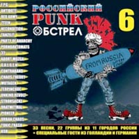 Вышел в свет новый сборник российского панк-хардкора "Панк-Обстрел-6"