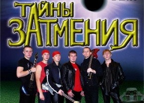 Группа «Тайны затмения» представит публике свой дебютный альбом