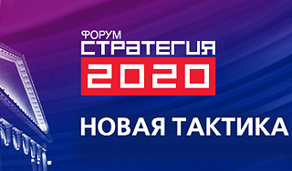 В Москве пройдет форум "Стратегия 2020" В Москве пройдет форум "Стратегия 2020"