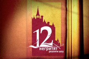 12 негритят — реалити-шоу про тестирование