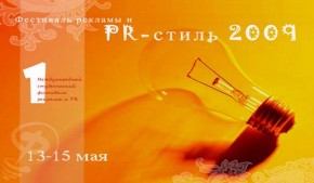 «PR-стиль 2009» в Брянске