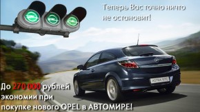 Opel поворачивает время вспять: автомобили с выгодой до 270 000 рублей