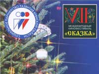 VII Международный детский кинофестиваль "Сказка"