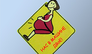 ГИБДД придумала новый знак для беременных ГИБДД придумала новый знак для беременных