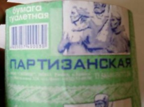 Ветеранов оскорбили туалетной бумагой "Партизанская" туалетная бумага