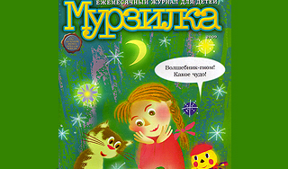 Владимир Путин поздравил "Мурзилку" Владимир Путин поздравил "Мурзилку"