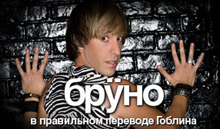 Борат возвращается в образе Бруно Борат возвращается в образе Бруно