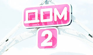 "Дом-2" разрешили смотреть только ночью "Дом-2" разрешили смотреть только ночью