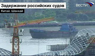 В Шанхае освободили российские суда В Шанхае освободили российские суда
