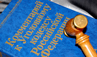 В России изменен Уголовный кодекс В России изменен Уголовный кодекс