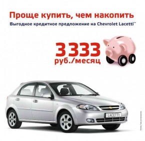Chevrolet и Райффайзенбанк запускают новую программу автокредитования для Chevrolet Lacetti