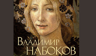 Последнюю волю Набокова нарушили дважды Последнюю волю Набокова нарушили дважды