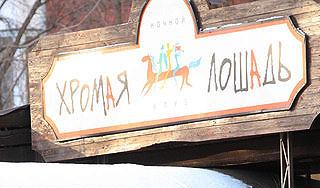 Документы "Хромой лошади" были фальшивыми Документы "Хромой лошади" были фальшивыми