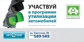 АВТОМИР на Советской, 88 - участник правительственной Программы обновления российского автопарка
