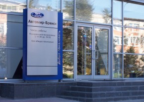 «Автомир-Ford» в Брянске - 4 года успеха
