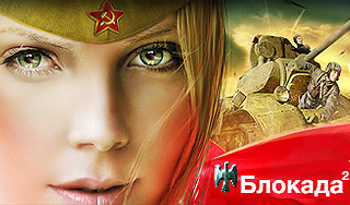 "Блокада 2" стала бестселлером № 1 "Блокада 2" стала бестселлером № 1
