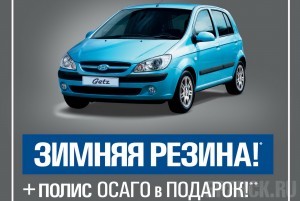 При покупке Hyundai Getz - замняя резина + ОСАГО в подарок