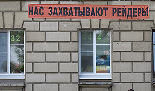 Наказание за рейдерство ужесточат Наказание за рейдерство ужесточат