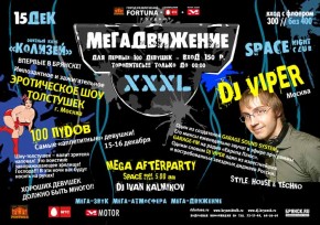 «Мегадвижение XXXL» 15 декабря