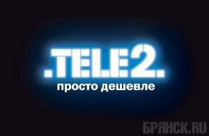 Компания TELE2 отметила годовщину работы на Брянщине