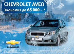 Сhevrolet AVEO: выгоднее до 65 000