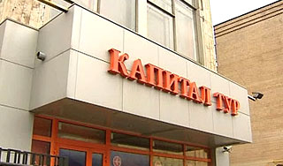Туристов спасают от краха "Капитал Тура" Туристов спасают от краха "Капитал Тура"