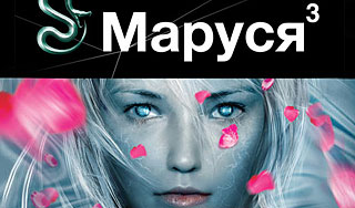 "Маруся" раскроет тайны смерти "Маруся" раскроет тайны смерти