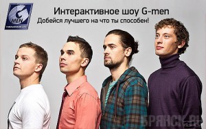 Интерактивное шоу G-men: добейся лучшего на что ты способен Участники G-men