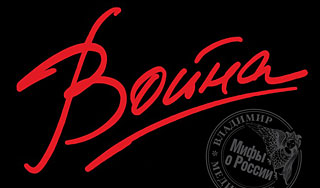 "Войну" атаковали хулиганы "Войну" атаковали хулиганы