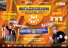 «Мегадвижение» 22-23 декабря