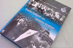Вышла книга об истории футбольного клуба «Динамо» (Брянск)