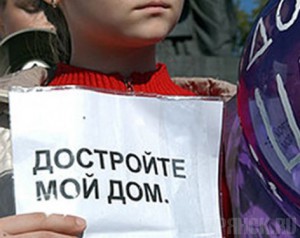 Чиновники решили заняться проблемой обманутых дольщиков