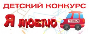 В Автомир-Nissan стартовал детский конкурс