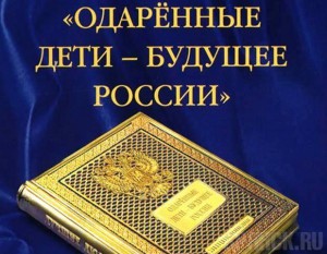 Брянские школьники вошли в энциклопедию «Одаренные дети – будущее России»