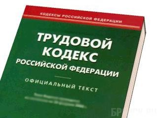 Выгоничскую фирму уличили в нарушении закона о труде