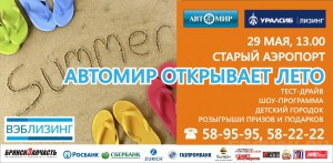 Автомир открывает лето и проводит большой праздничный тест-драйв для всех