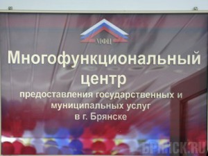 В Брянске открылся многофункциональный центр