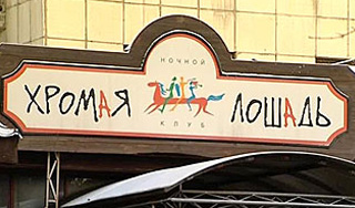 Хозяина "Хромой лошади" вернули в Россию Хозяина "Хромой лошади" вернули в Россию