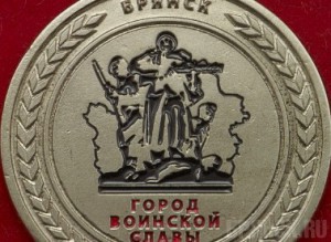 Девять строителей получили медали «Брянск – город воинской славы»